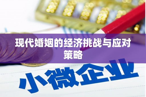 三芝现代婚姻的经济挑战与应对策略