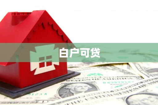 三芝白户可贷