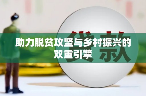 三芝助力脱贫攻坚与乡村振兴的双重引擎