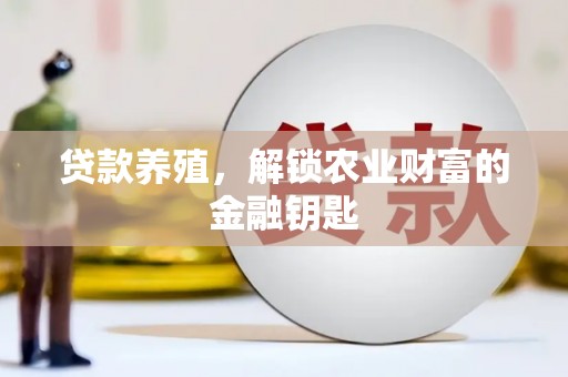 三芝贷款养殖，解锁农业财富的金融钥匙