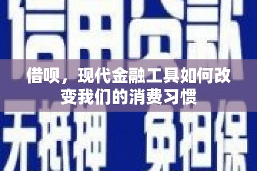 三芝借呗，现代金融工具如何改变我们的消费习惯
