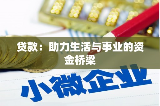 三芝贷款：助力生活与事业的资金桥梁