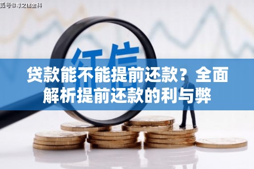三芝贷款能不能提前还款？全面解析提前还款的利与弊