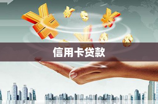 三芝信用卡贷款