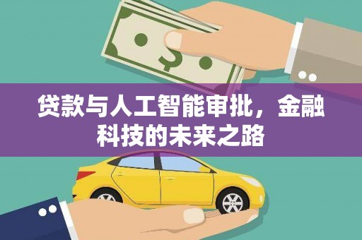三芝贷款与人工智能审批，金融科技的未来之路