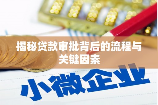 三芝揭秘贷款审批背后的流程与关键因素