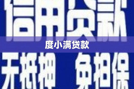 三芝度小满贷款