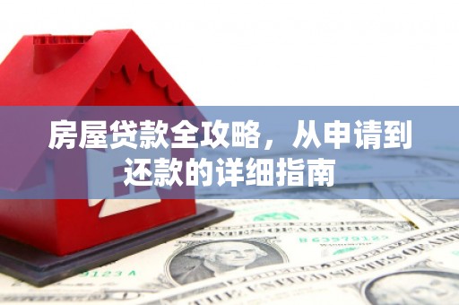 三芝房屋贷款全攻略，从申请到还款的详细指南