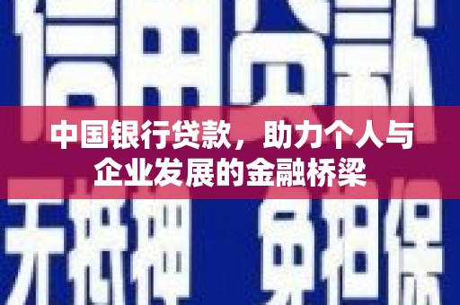 三芝中国银行贷款，助力个人与企业发展的金融桥梁