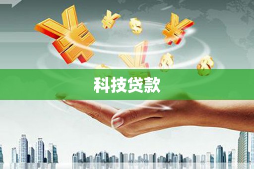 三芝科技贷款