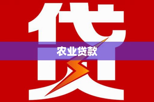 三芝农业贷款