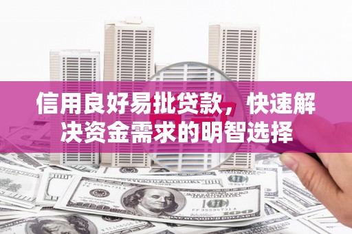 三芝信用良好易批贷款，快速解决资金需求的明智选择