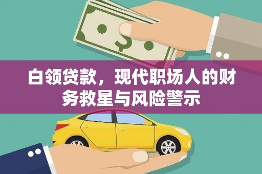 三芝白领贷款，现代职场人的财务救星与风险警示