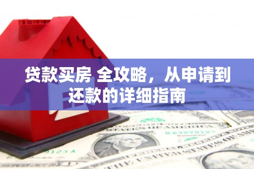 三芝贷款买房 全攻略，从申请到还款的详细指南