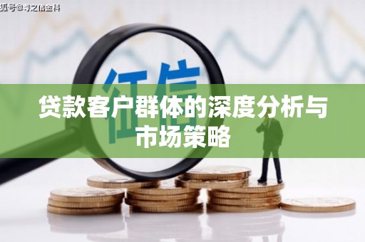 三芝贷款客户群体的深度分析与市场策略