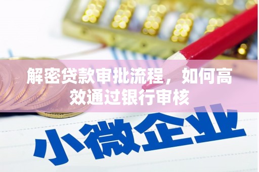三芝解密贷款审批流程，如何高效通过银行审核