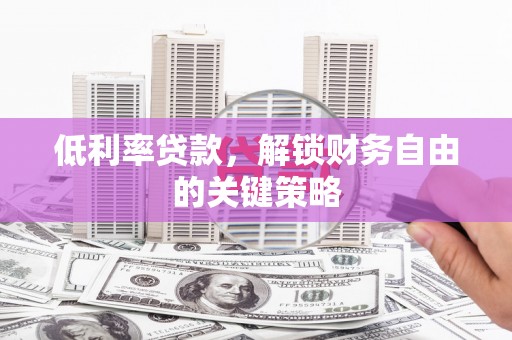 三芝低利率贷款，解锁财务自由的关键策略