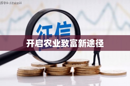 三芝开启农业致富新途径