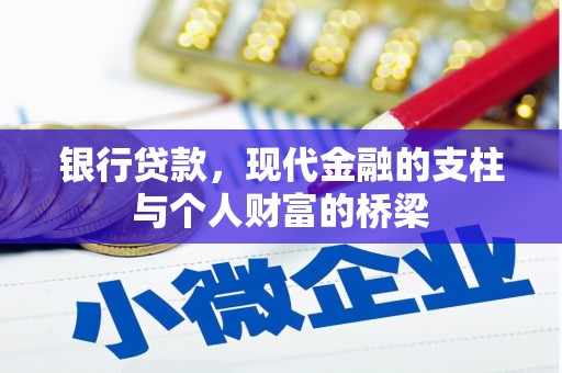 三芝银行贷款，现代金融的支柱与个人财富的桥梁