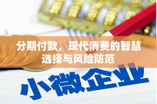 三芝分期付款，现代消费的智慧选择与风险防范
