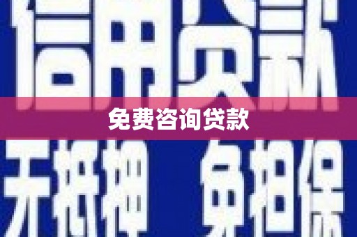 三芝免费咨询贷款