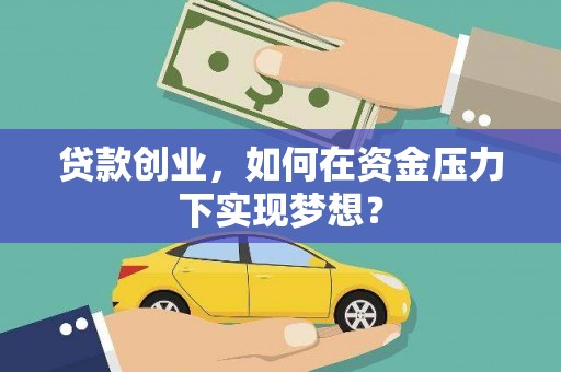 三芝贷款创业，如何在资金压力下实现梦想？