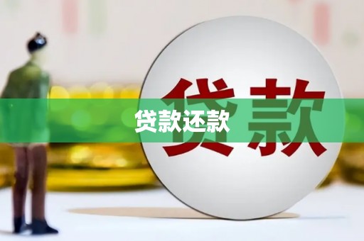 三芝贷款还款