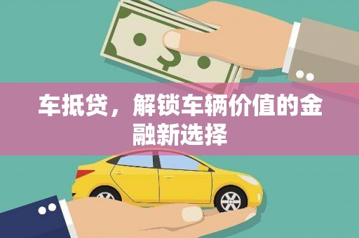 三芝车抵贷，解锁车辆价值的金融新选择