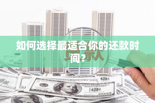 三芝如何选择最适合你的还款时间？