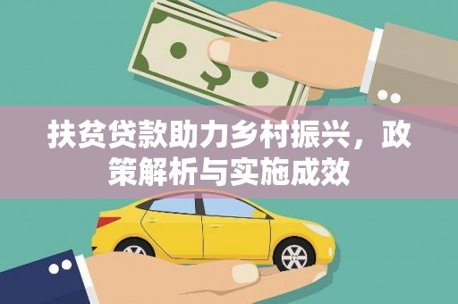三芝扶贫贷款助力乡村振兴，政策解析与实施成效