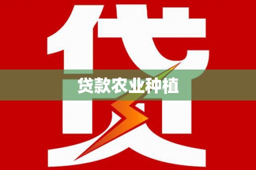 三芝贷款农业种植