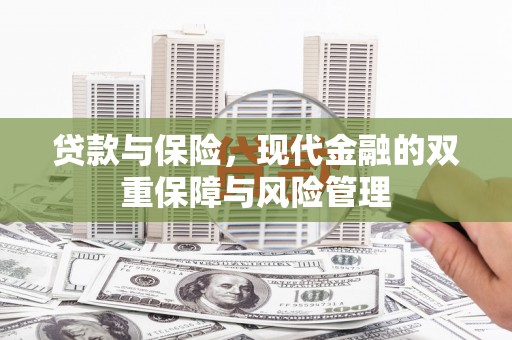 三芝贷款与保险，现代金融的双重保障与风险管理