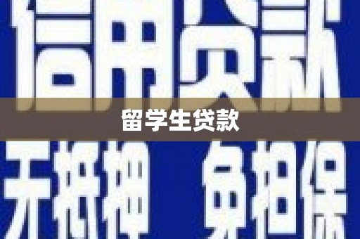 三芝留学生贷款