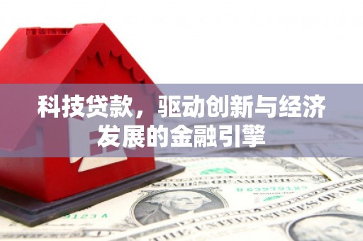 三芝科技贷款，驱动创新与经济发展的金融引擎