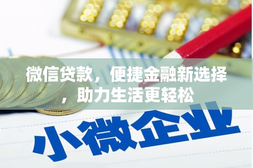 三芝微信贷款，便捷金融新选择，助力生活更轻松