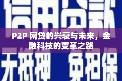 三芝P2P 网贷的兴衰与未来，金融科技的变革之路