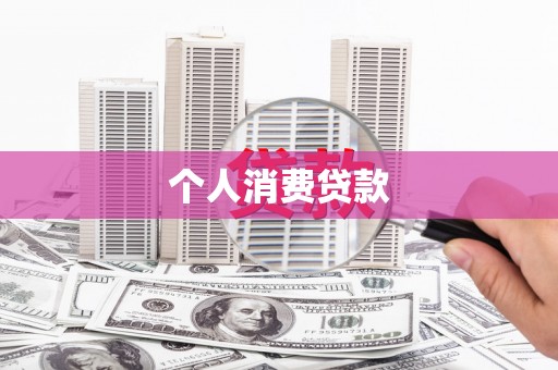 三芝个人消费贷款