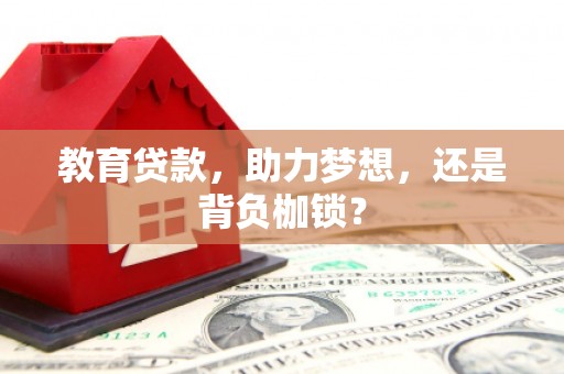 三芝教育贷款，助力梦想，还是背负枷锁？