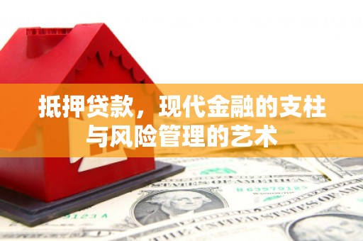 三芝抵押贷款，现代金融的支柱与风险管理的艺术