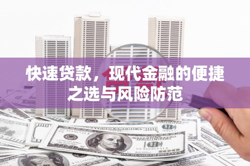 三芝快速贷款，现代金融的便捷之选与风险防范