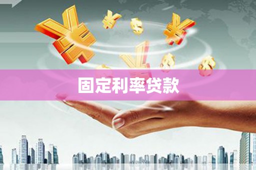 三芝固定利率贷款