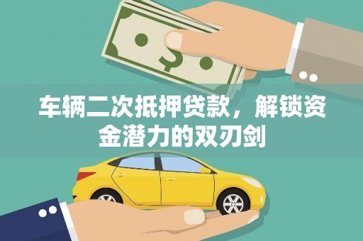 三芝车辆二次抵押贷款，解锁资金潜力的双刃剑