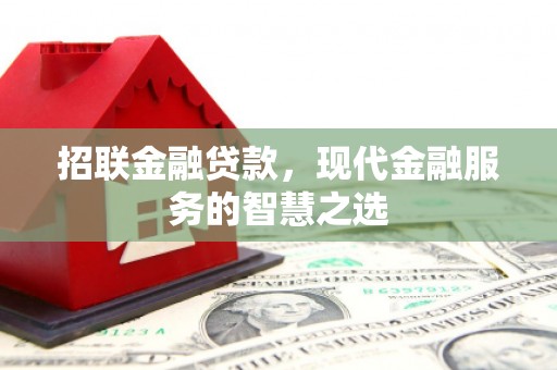 三芝招联金融贷款，现代金融服务的智慧之选