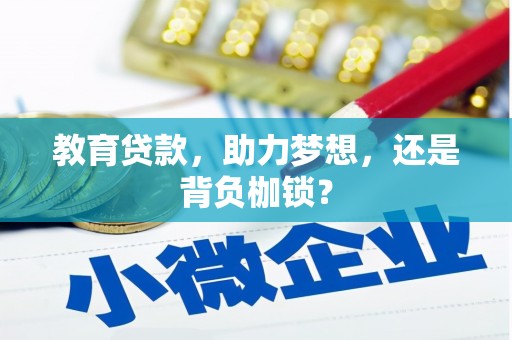 三芝教育贷款，助力梦想，还是背负枷锁？