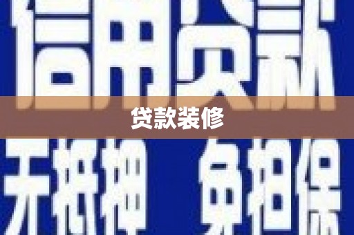 三芝贷款装修