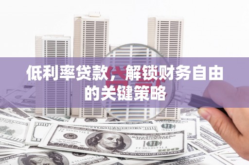 三芝低利率贷款，解锁财务自由的关键策略