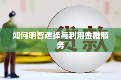 三芝如何明智选择与利用金融服务