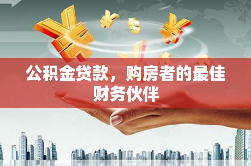 三芝公积金贷款，购房者的最佳财务伙伴