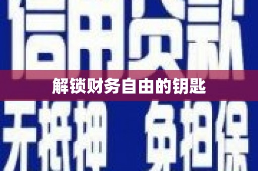 三芝解锁财务自由的钥匙
