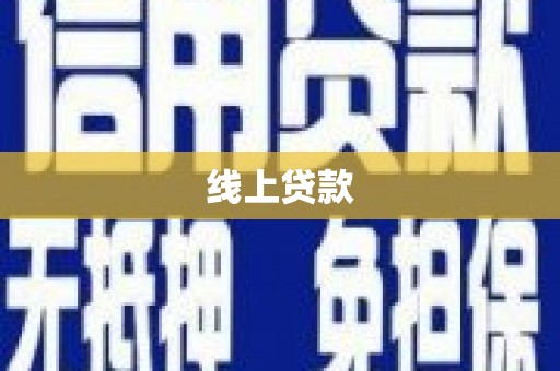 三芝线上贷款